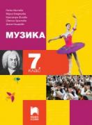 Музика за 7. клас